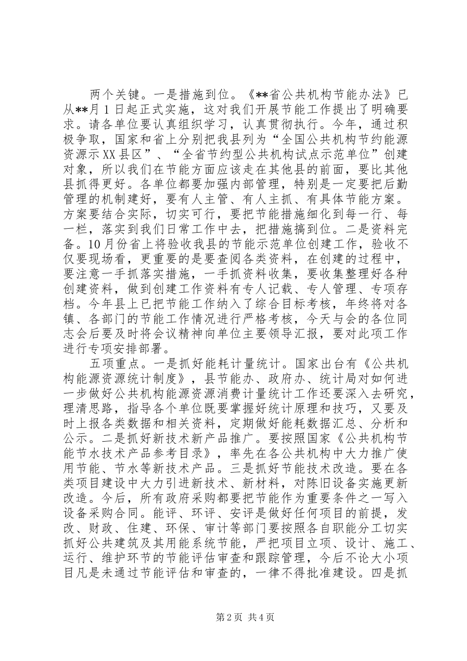 公共机构节约能源资源工作会议讲话发言_第2页