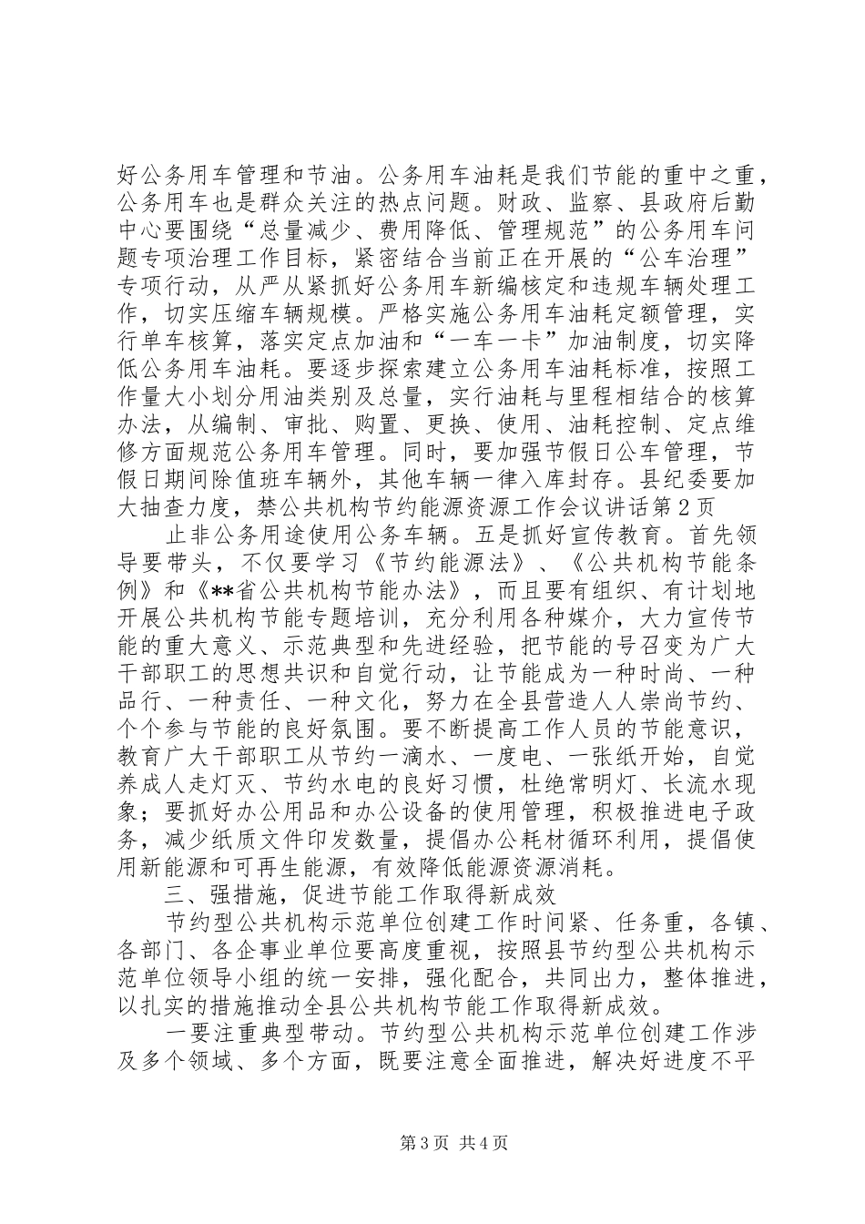 公共机构节约能源资源工作会议讲话发言_第3页