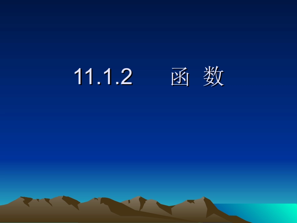 11.1.2函数(1)_第1页