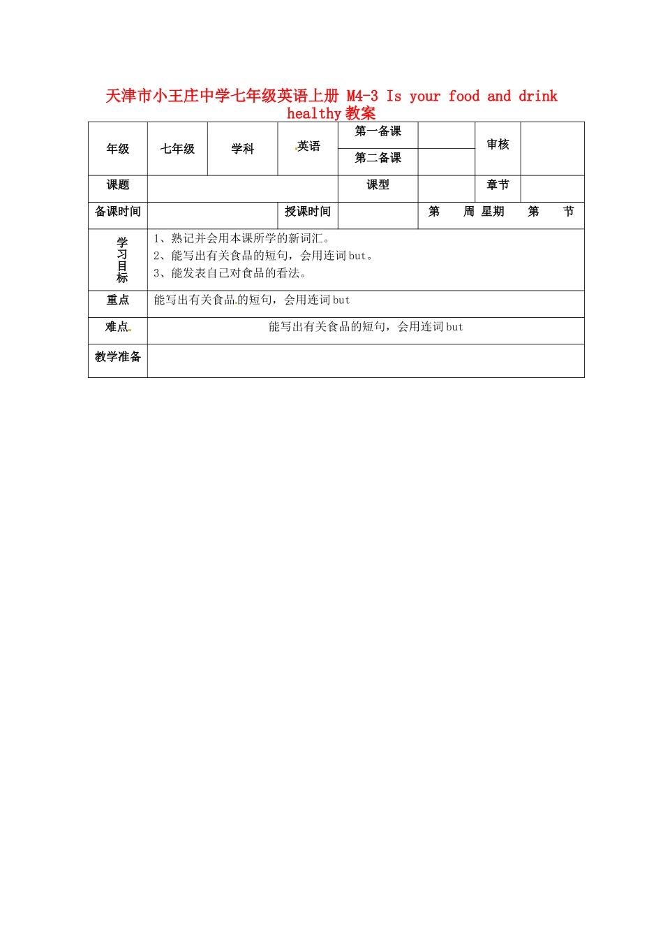 天津市小王庄中学七年级英语上册 M4-3 Is your food and drink healthy教案 （新版）外研版_第1页