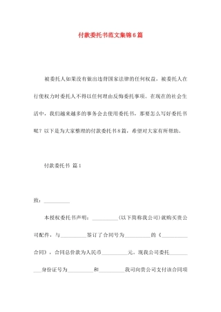 付款委托书范文集锦6篇
