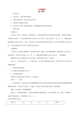 九年级科学上册《2.3 矿物燃料》（第2课时）教案 （新版）华东师大版-（新版）华东师大版初中九年级上册自然科学教案