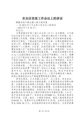 在全区信息工作会议上的讲话发言