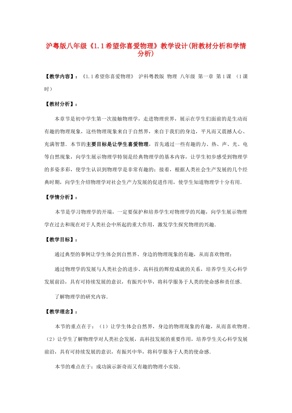 八年级物理 希望你喜欢物理教学设计(附教材分析和学情分析) 沪粤版_第1页