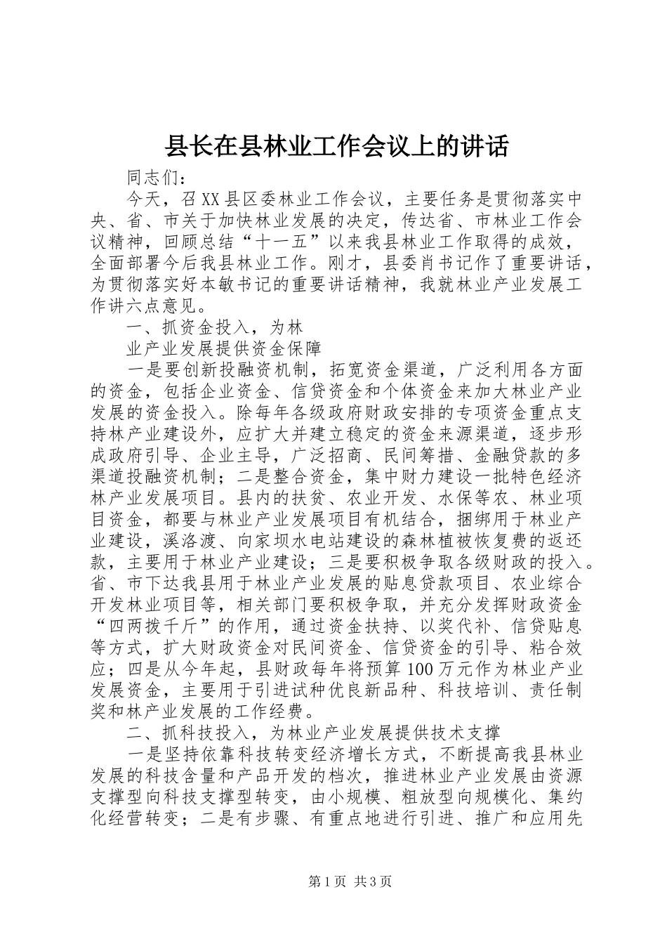 县长在县林业工作会议上的讲话发言_第1页