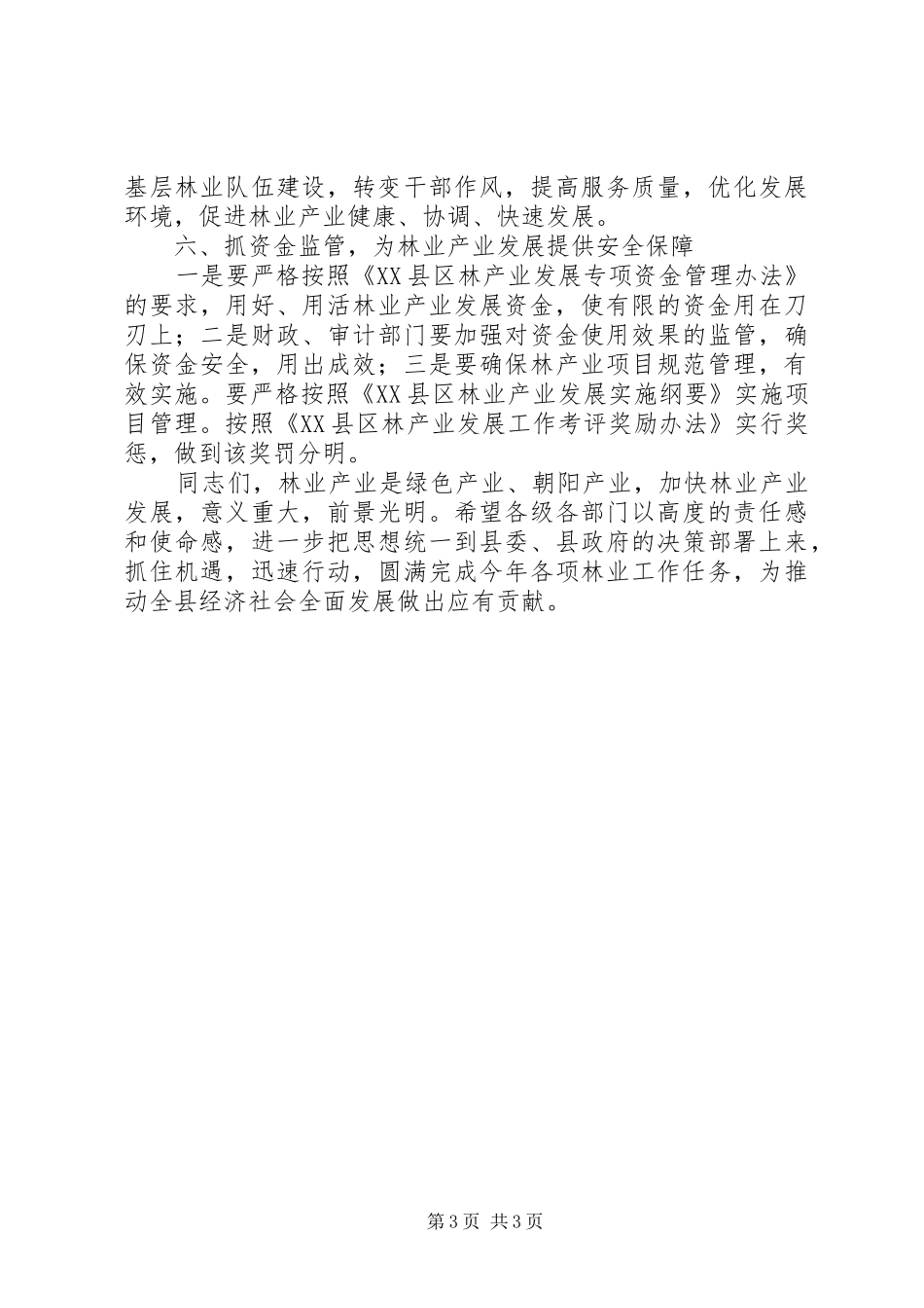 县长在县林业工作会议上的讲话发言_第3页