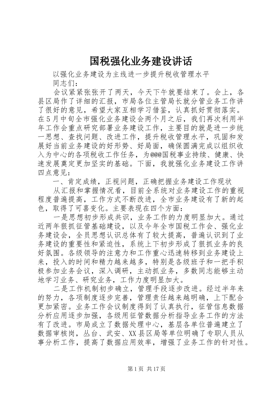 国税强化业务建设讲话发言_第1页