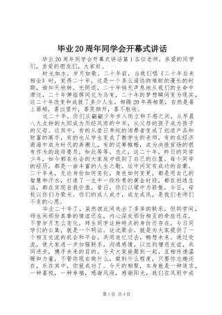 毕业20周年同学会开幕式讲话发言