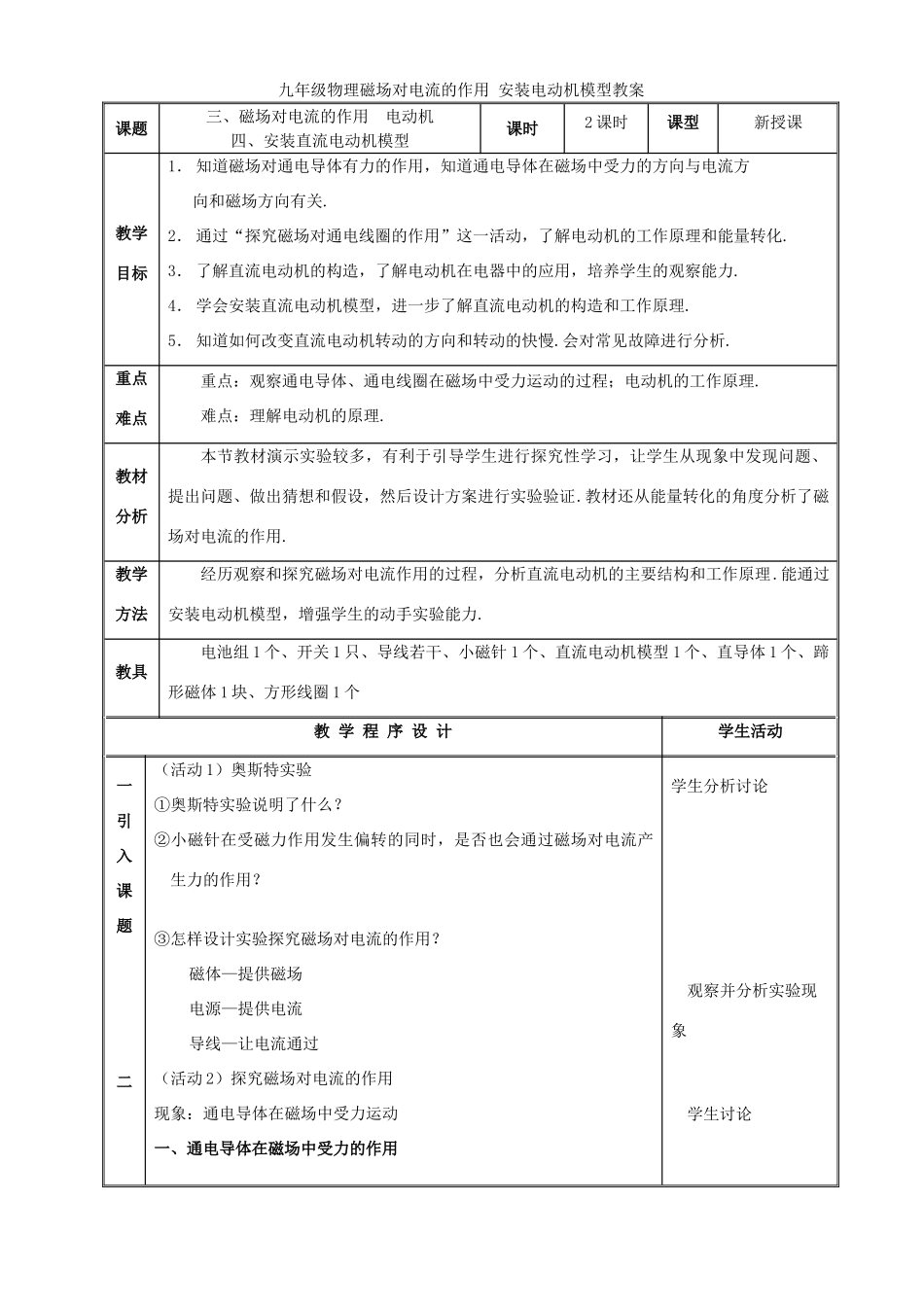 九年级物理磁场对电流的作用 安装电动机模型教案 苏教版_第1页