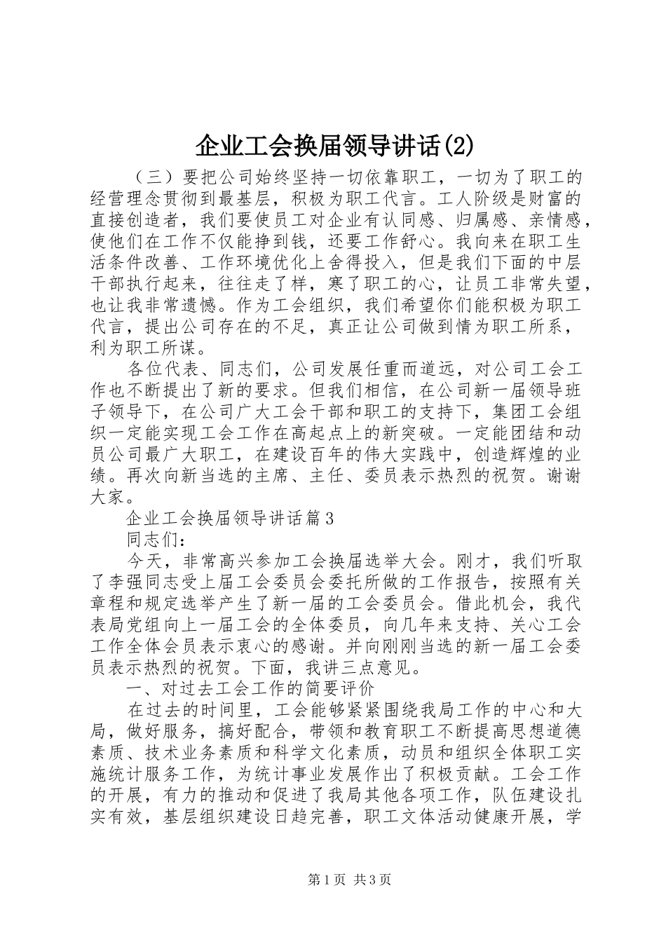 企业工会换届领导讲话发言_第1页