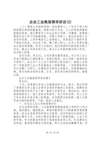 企业工会换届领导讲话发言