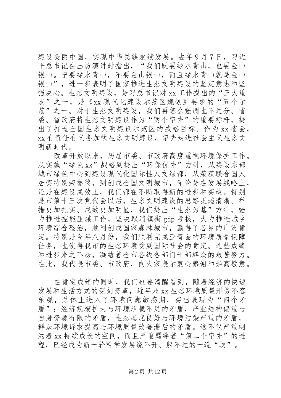 在全市生态文明建设动员大会上的讲话发言_第2页