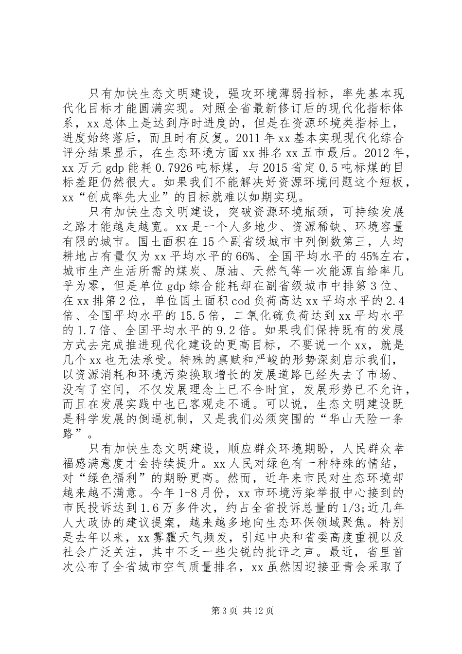 在全市生态文明建设动员大会上的讲话发言_第3页