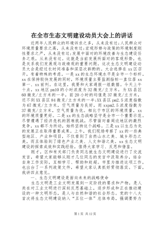 在全市生态文明建设动员大会上的讲话发言