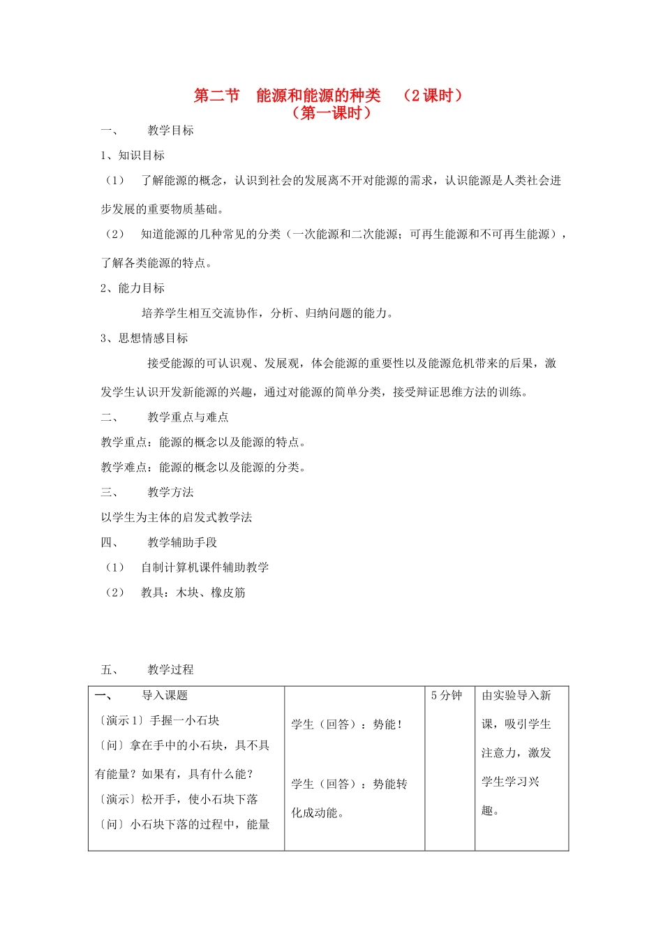 九年级科学上册 7.2能源和能源的种类第一课时教案 华师大版_第1页