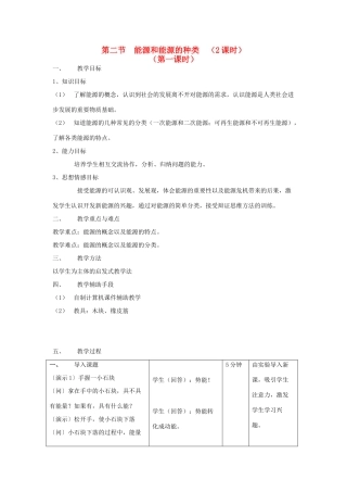 九年级科学上册 7.2能源和能源的种类第一课时教案 华师大版