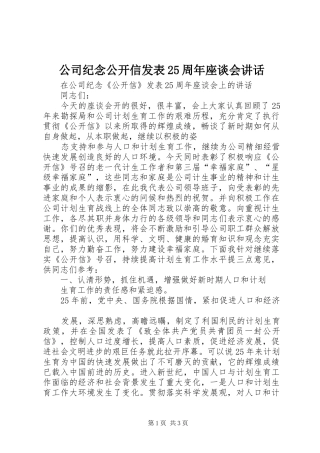 公司纪念公开信发表25周年座谈会讲话发言