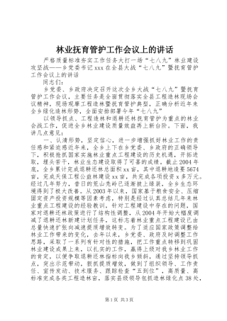 林业抚育管护工作会议上的讲话发言