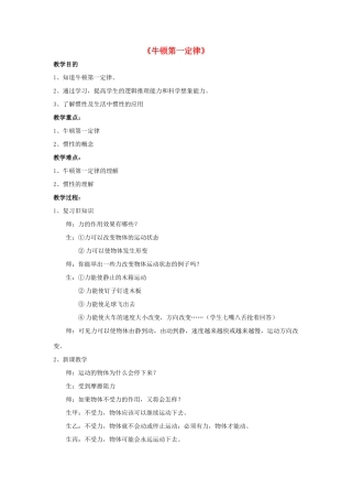 八年级物理上册 第八章 第1节 牛顿第一定律（第2课时）教案 （新版）新人教版
