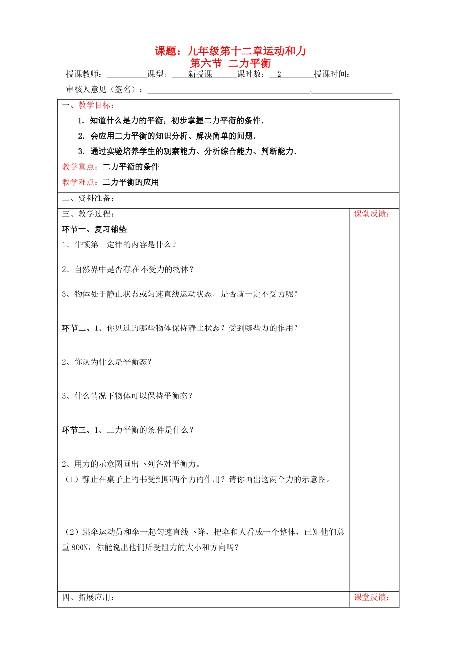 宁夏银川市九年级物理 第十二章《第六节 二力平衡》教学设计_第1页