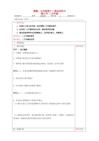 宁夏银川市九年级物理 第十二章《第六节 二力平衡》教学设计