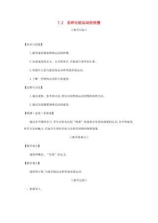 八年级物理下册 7.2 怎样比较运动的快慢教案 （新版）粤教沪版-（新版）粤教沪版初中八年级下册物理教案