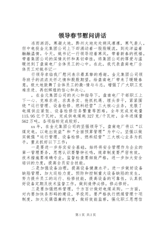 领导春节慰问讲话发言