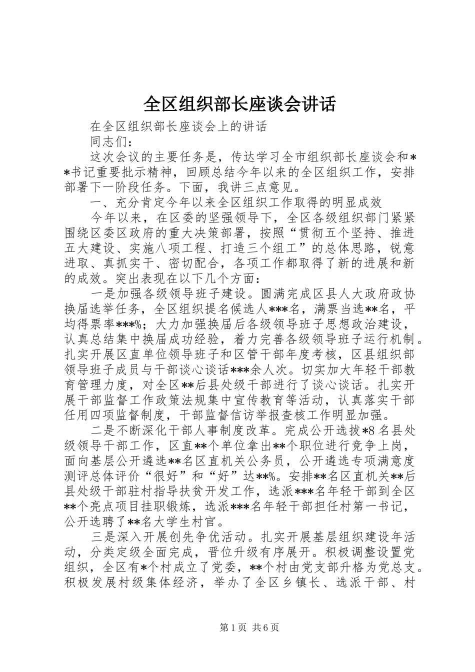 全区组织部长座谈会讲话发言_第1页