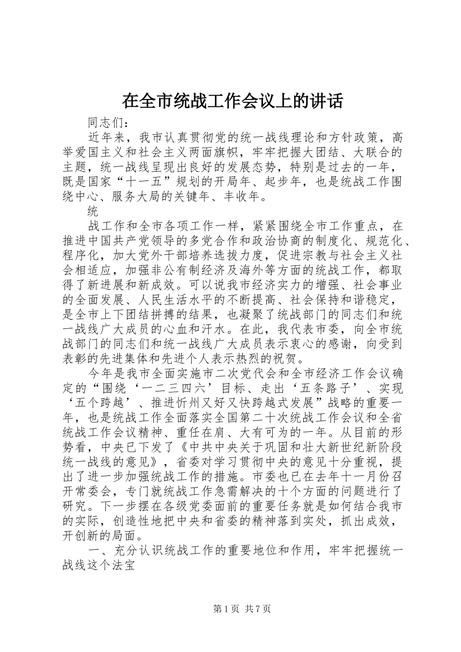 在全市统战工作会议上的讲话发言_1_第1页