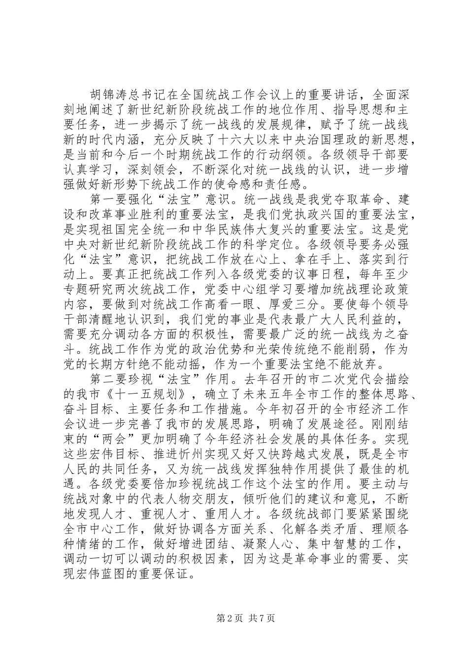 在全市统战工作会议上的讲话发言_1_第2页