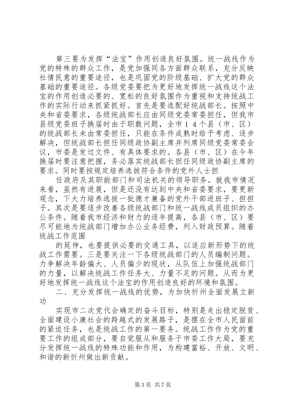 在全市统战工作会议上的讲话发言_1_第3页