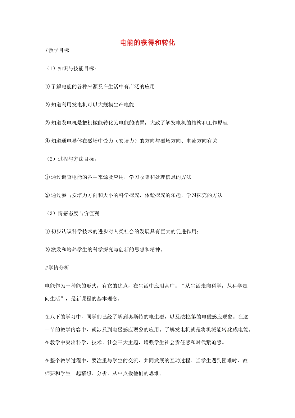 九年级科学上册 6.1 电能的获得和转化教学设计2 （新版）华东师大版-（新版）华东师大版初中九年级上册自然科学教案_第1页