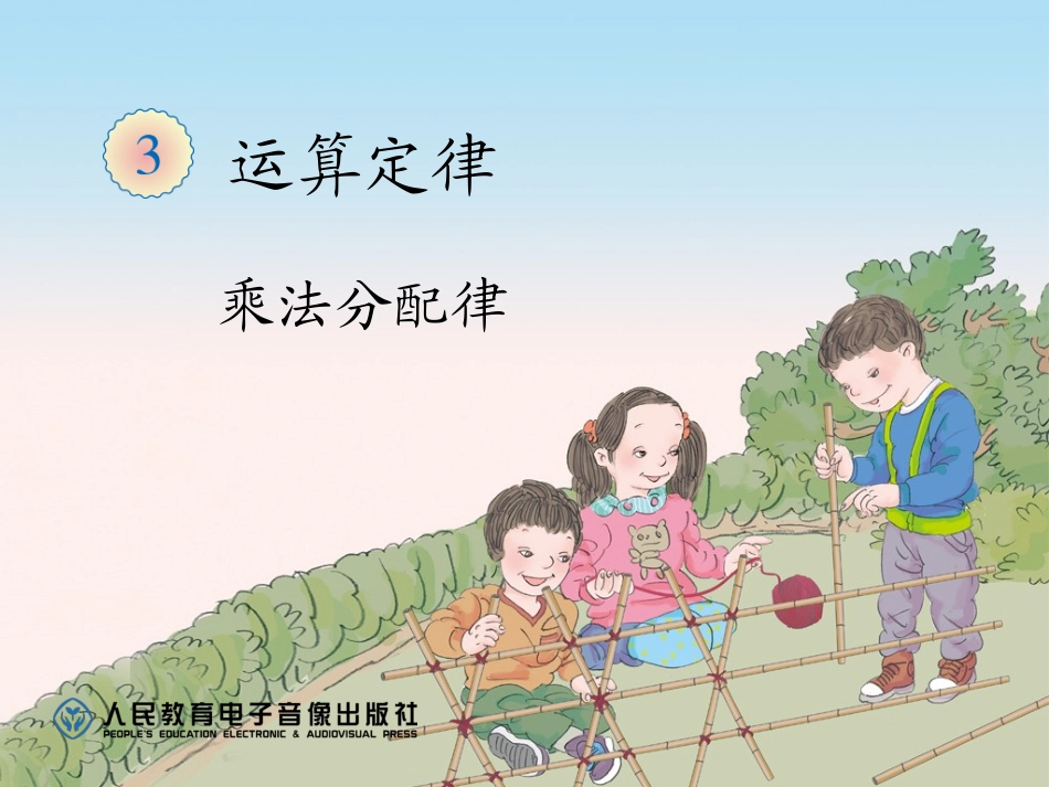 人教版小学数学四年级下册-《乘法分配律》课件_第1页
