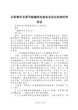 吕祖善在全国节能减排电视电话会议结束时的讲话发言