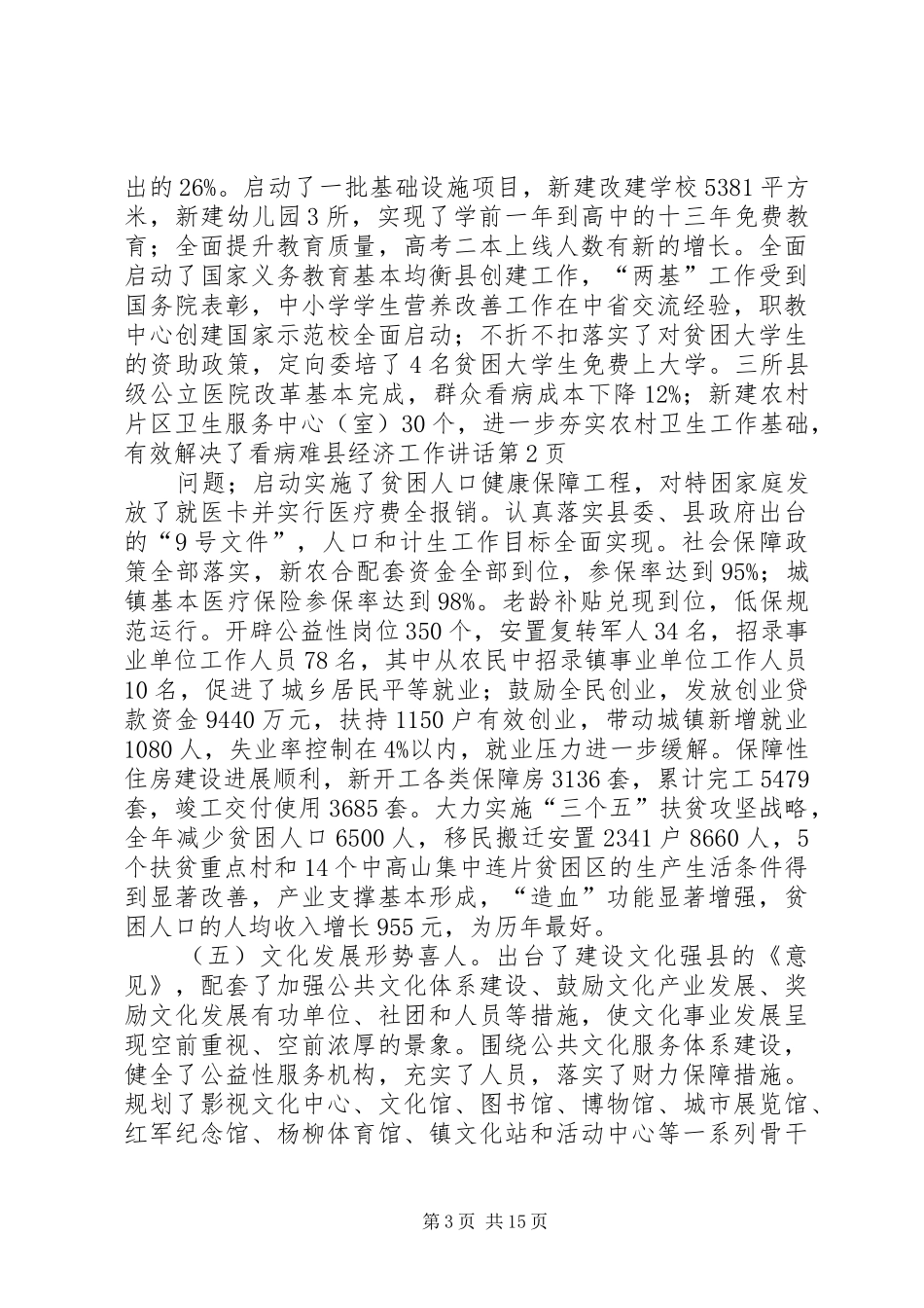 县经济工作讲话发言_第3页