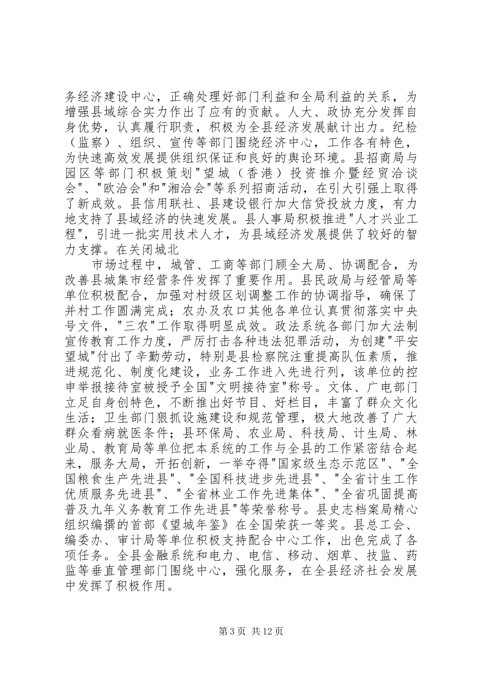 在全县党政负责干部大会上的讲话发言_第3页