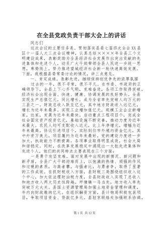 在全县党政负责干部大会上的讲话发言