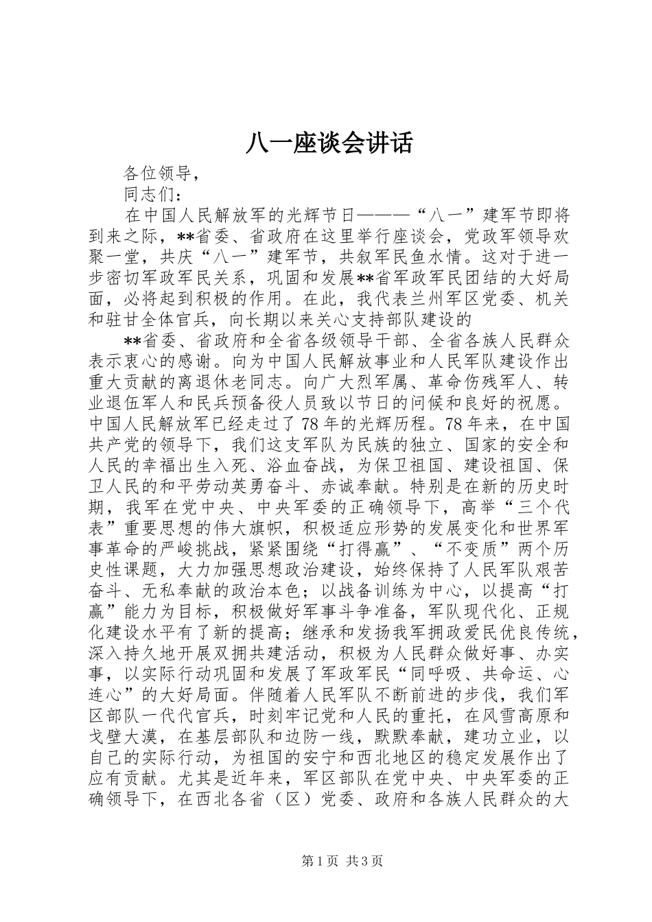 八一座谈会讲话发言_2_第1页