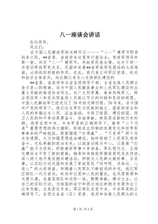 八一座谈会讲话发言_2