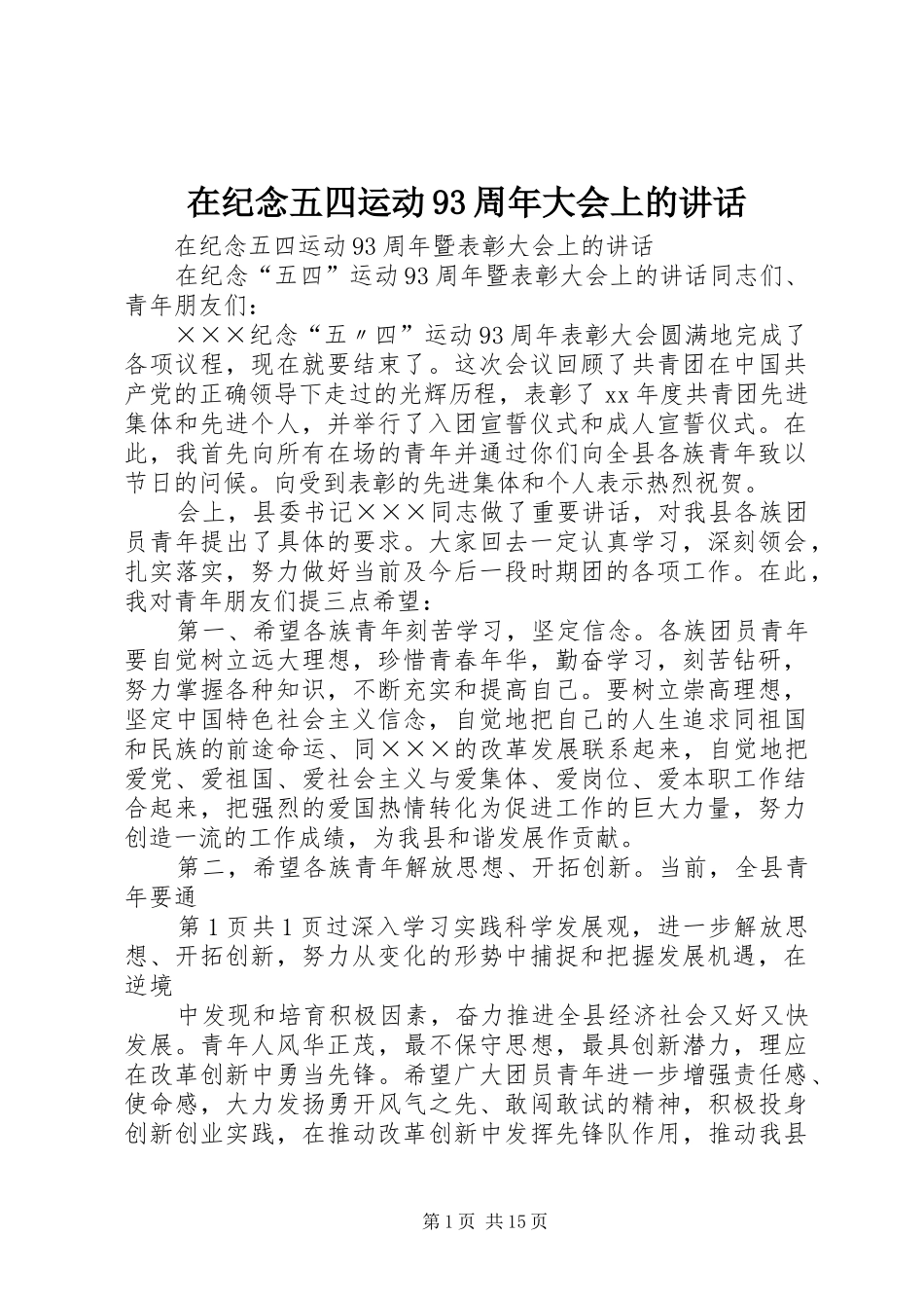在纪念五四运动93周年大会上的讲话发言_第1页