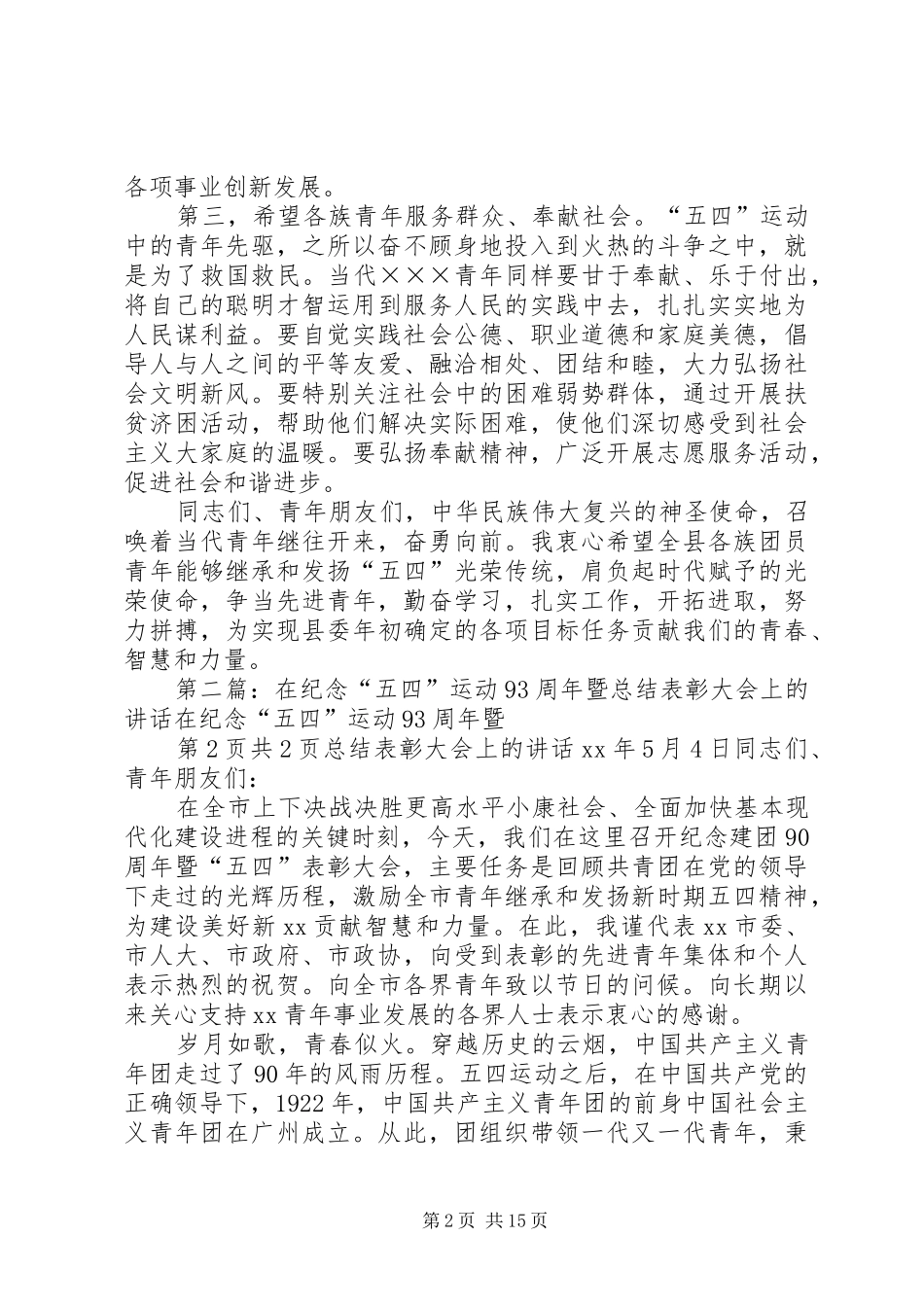 在纪念五四运动93周年大会上的讲话发言_第2页