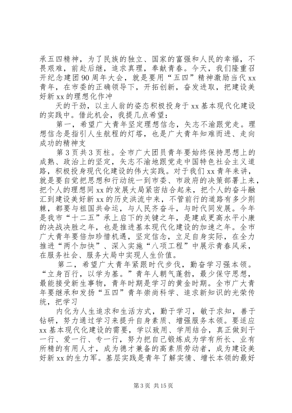 在纪念五四运动93周年大会上的讲话发言_第3页