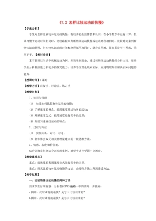 八年级物理下册《7.2 怎样比较运动的快慢》教案1 （新版）粤教沪版-（新版）粤教沪版初中八年级下册物理教案