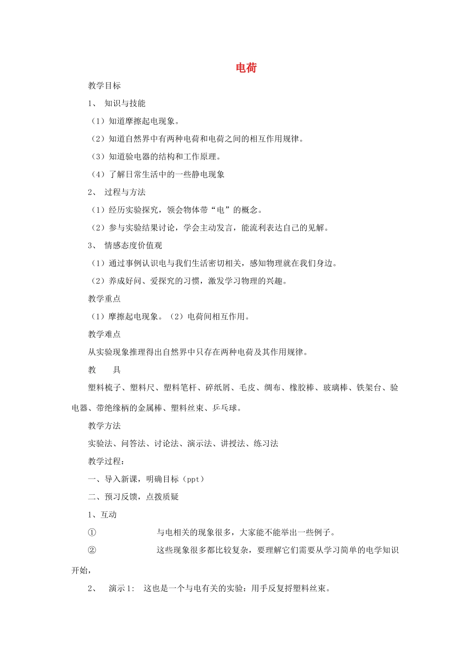 九年级物理全册 11.3电荷教案 北师大版-北师大版初中九年级全册物理教案_第1页