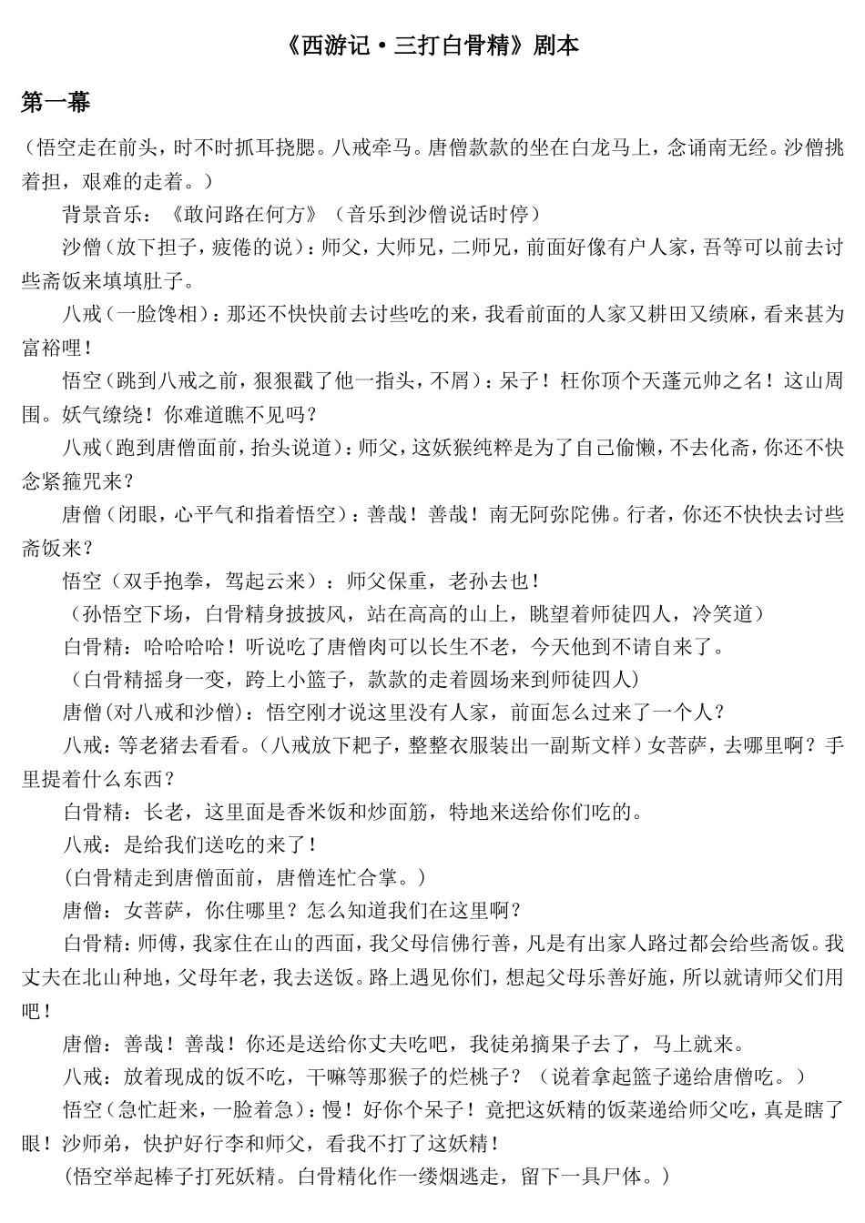西游记三打白骨精剧本——第一幕_第1页