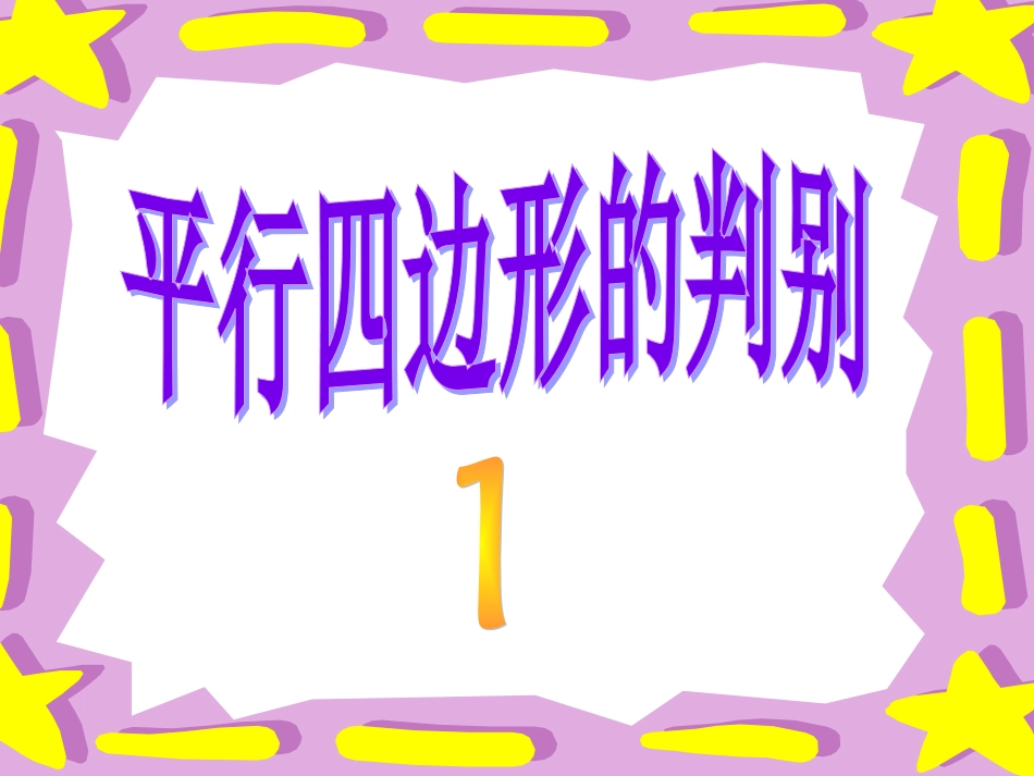 一组对边平行且相等的四边形是平行四边形_第1页