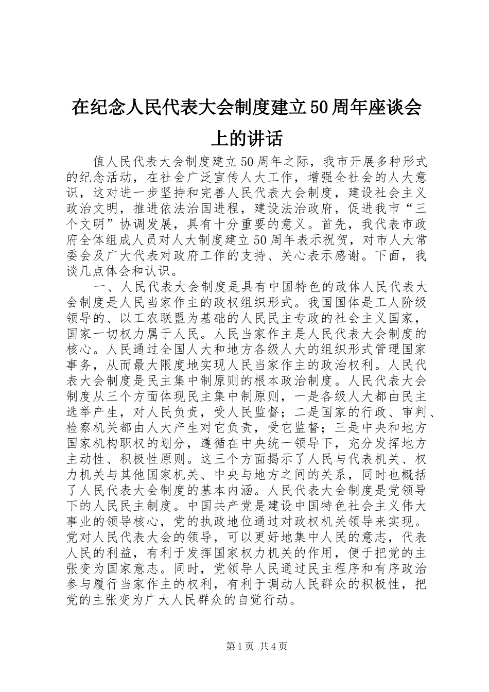 在纪念人民代表大会制度建立50周年座谈会上的讲话发言_1_第1页