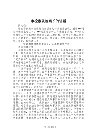 市检察院检察长的讲话发言
