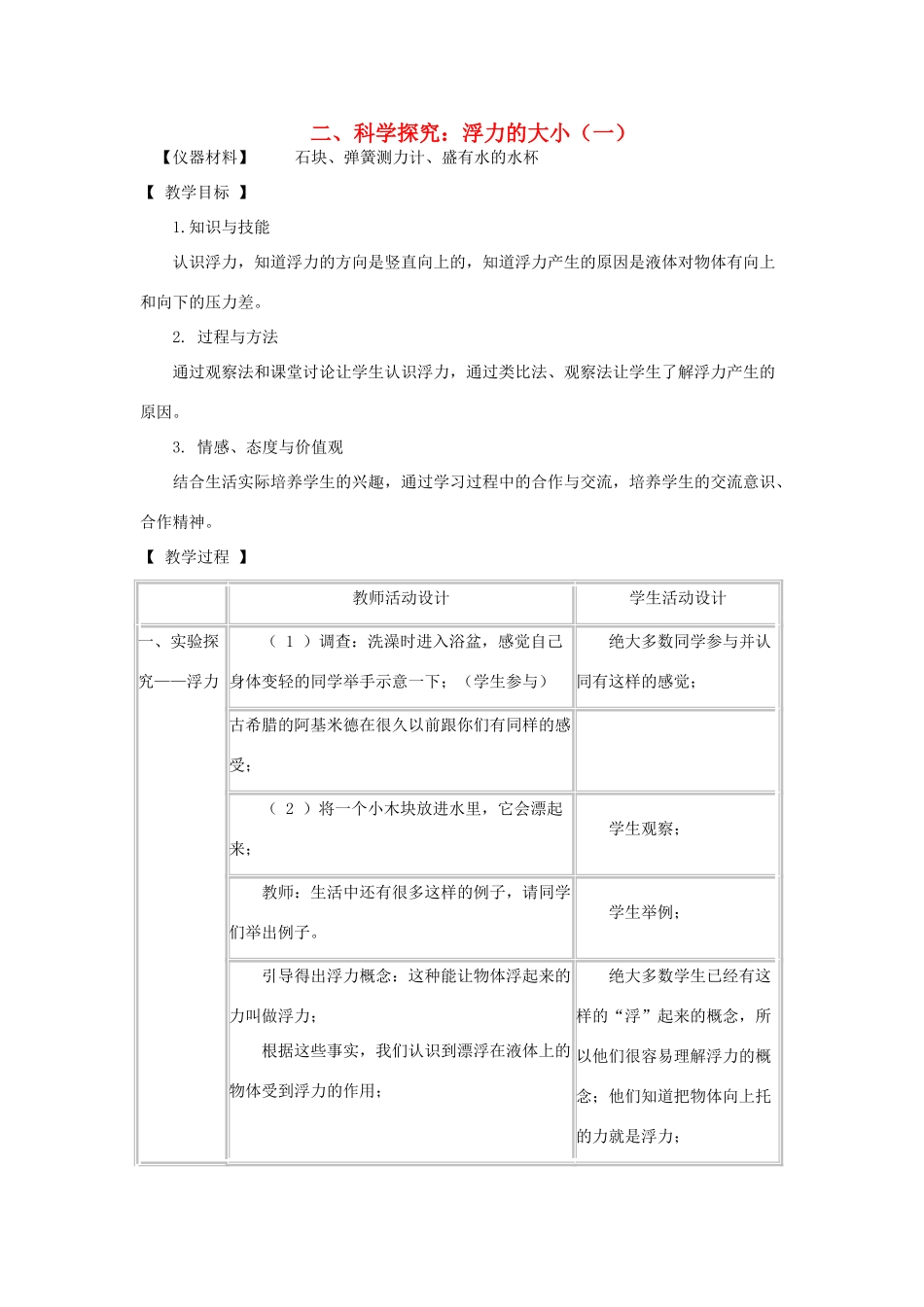 八年级物理下册 10.3 科学探究：浮力的大小（一）教案 教科版-教科版初中八年级下册物理教案_第1页
