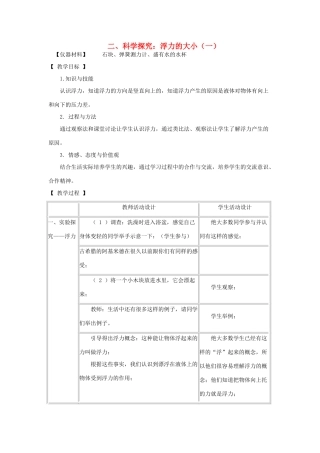 八年级物理下册 10.3 科学探究：浮力的大小（一）教案 教科版-教科版初中八年级下册物理教案